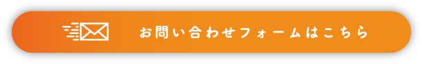 お問い合わせフォームはこちら